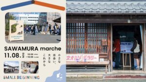 澤村と成安造形大学が大溝の空き家活用企画をSAWAMURAマルシェで実施へ