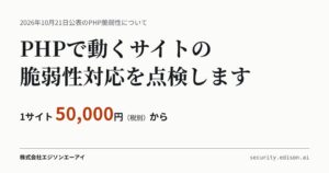 エジソンエーアイ、PHP脆弱性に対応するWebサイト脆弱性点検サービスを開始