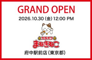 コシダカがカラオケまねきねこ 府中駅前店を10月30日にオープンへ