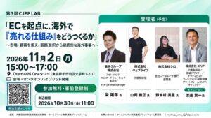 内閣府ら、海外EC展開を議論する第3回 CJPF LABを11月2日開催へ
