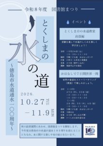 徳島市立図書館で秋の図書館まつり開催へ 水道通水100周年にちなんだ企画を展開