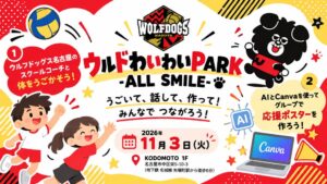 学び舎momとウルフドッグス名古屋、小学生向け交流イベントを11月3日に開催へ
