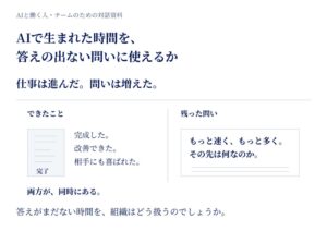 AIで仕事を速く終えた。その時間を、答えの出ない話に使えるか ― 仕事の目的まで問い直す対話資料を無料公開