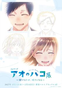 TVアニメ アオのハコ展が2027年1月より新宿マルイ アネックスで開催へ