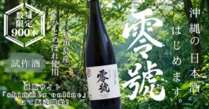 南島酒販と請福酒造が泰石酒造を事業承継 試作酒零號を限定販売へ