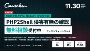 CoWorker、PHP脆弱性PHP2Shell巡る侵害調査の相談受付を開始