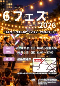 六本木で星条旗通りを歩行者天国にする６フェス2026が10月31日から開催へ