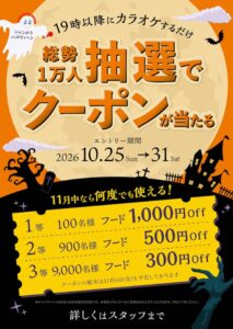 ジャンカラが10月25日からハロウィン企画 抽選で1万名にフード割引クーポン