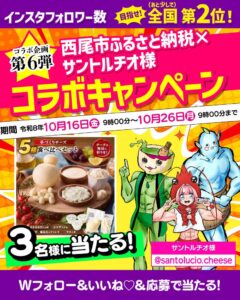 愛知県西尾市 ふるさと納税公式インスタでサントルチオとのコラボキャンペーン開催