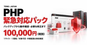 天喜ジャパン、PHPの脆弱性対策を支援する緊急対応パックを提供