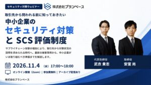 プランベース、中小企業のSCS評価制度等を解説する無料ウェビナーを11月4日に開催へ