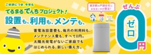 株式会社東急パワーサプライ、家庭用蓄電池457台を群制御し下げDRを実施