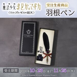 劇場版 魔法少女まどか☆マギカ〈ワルプルギスの廻天〉羽根ペンが受注生産で登場へ