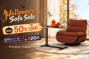 FlexiSpot、対象ソファ最大50％OFFセールを10月24日より開催へ