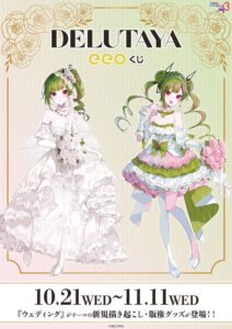 DELUTAYAの新作グッズが登場するeeoくじが発売 ウェディングがテーマ