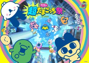 たまごっち30周年を盛り上げる「超たまごっち祭」11月7日より開催！『たまごっち ふぁくとり～！』超たま祭でショップやカフェを展開！