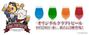 タイトーの秋葉原店舗でFF14ビール第2弾が10月28日発売へ