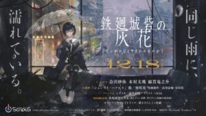 ビジュアルアーツ、鉄廻城砦の灰花を2026年12月18日に発売へ