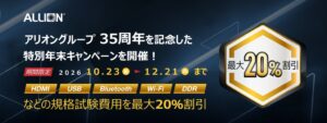 アリオン、創業35周年で対象試験費用を最大20％割り引く特別キャンペーン実施へ