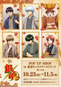 銀魂のPOP UP SHOPが東京駅で開始 秋テーマの新作グッズを販売