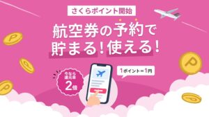 さくらトラベルが会員向けさくらポイントを開始 還元率2倍キャンペーンも実施