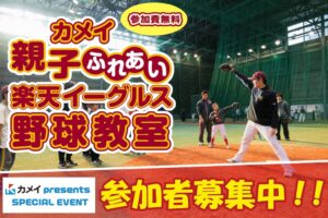 カメイ、親子ふれあい楽天イーグルス野球教室を2026年12月6日に開催へ