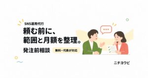 ノックデザイン、SNS運用代行の発注を前提としない発注前相談を開始