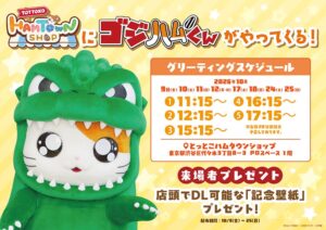 とっとこハムタウンショップにゴジハムくんが登場へ 来場者特典の配布も予定