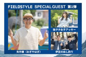 「FIELDSTYLE EXPO 2026」矢作兼（おぎやはぎ）、独ヲタ女子アッキー、伊豆のぬし釣り がゲスト出演決定！