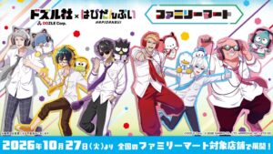 ドズル社×はぴだんぶい、全国のファミリーマート対象店舗で10月27日より発売へ