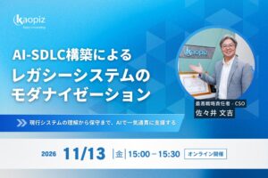 カオピーズ、AIを活用したレガシーシステム刷新ウェビナーを11月13日に開催へ