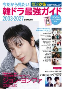 ぴあ 韓流ぴあ20周年特別ムックを2026年10月29日に発売へ