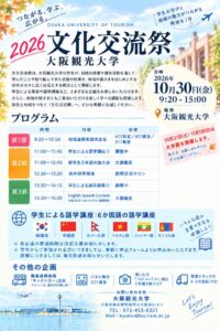 大阪観光大学が2026文化交流祭を10月30日に開催へ 語学講座などを実施