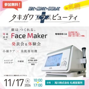 滝川株式会社がタキガワ プラスビューティin札幌を開催へ