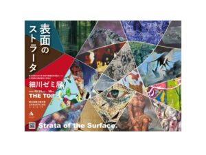東北芸術工科大学の細川ゼミ展で笹原晃平の作品展示へ 株式会社ポストポン発表