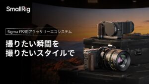 SmallRigがSigma FP2専用のケージとL型プレートを発表