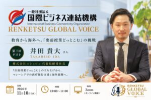 国際ビジネス連結機構、ユシェロン井田氏登壇の第3回セミナーを11月10日開催へ