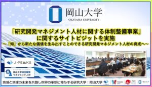 岡山大学、研究開発マネジメント人材に関する体制整備事業のサイトビジットを実施