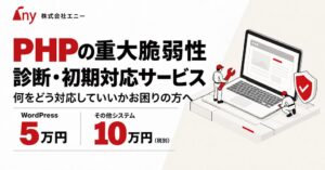 エニーが重大なPHP脆弱性への対応診断と初期対応を代行するサービスを開始