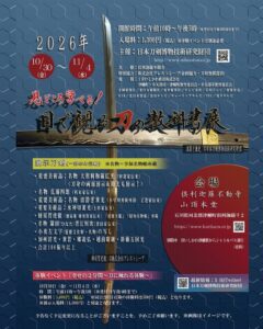 倶利迦羅不動寺で名刀約100振り以上を展示する刀剣展開催へ 臨時列車運行も