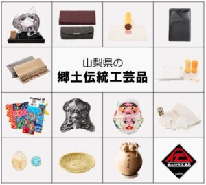 山梨県郷土伝統工芸品展、伝統工芸 青山スクエアで１０月２３日より開催へ