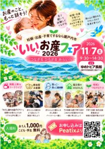 岡山県瀬戸内市でいいお産フェア2026が11月7日に開催へ