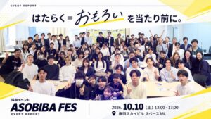 ForTwo、ASOBIBA FES 2026を初開催 相互マッチは128組に