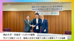 CoIUが岡山大学および真庭市と包括連携協定を締結 地域循環型の人材育成へ
