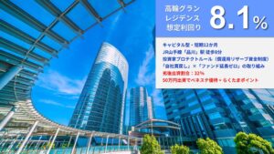 らくたま50号の募集を10月26日開始へ 一般募集初の想定利回り年率8.1%