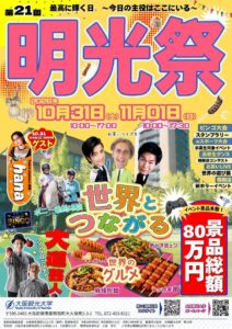 大阪観光大学が第21回明光祭を10月31日から開催へ 本格アジア飯の屋台など登場