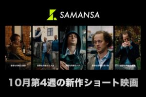 SAMANSAがショート映画憂鬱な月曜日シリーズ全5本を10月25日に配信へ