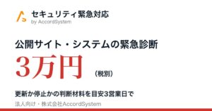 AccordSystem、脆弱性診断と改修を行うセキュリティ緊急対応の受付を開始
