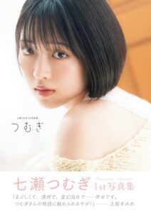声優・七瀬つむぎの1st写真集『つむぎ』が10月30日発売へ 帯コメントは上坂すみれ
