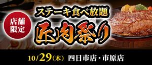 ステーキのあさくま、四日市店と市原店で食べ放題の匠肉祭りを10月29日開催へ